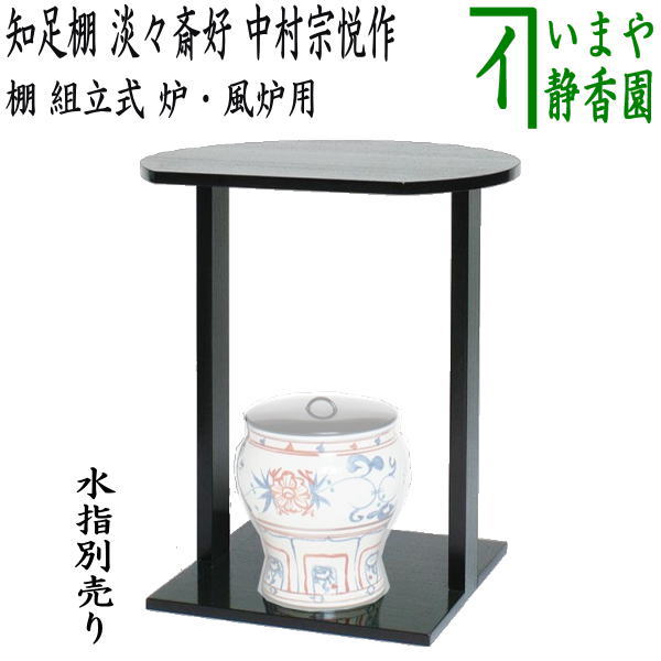 【茶器/茶道具 お棚】 知足棚 淡々斎好写し 中村宗悦作 組立式 炉・風炉用 保護シート付