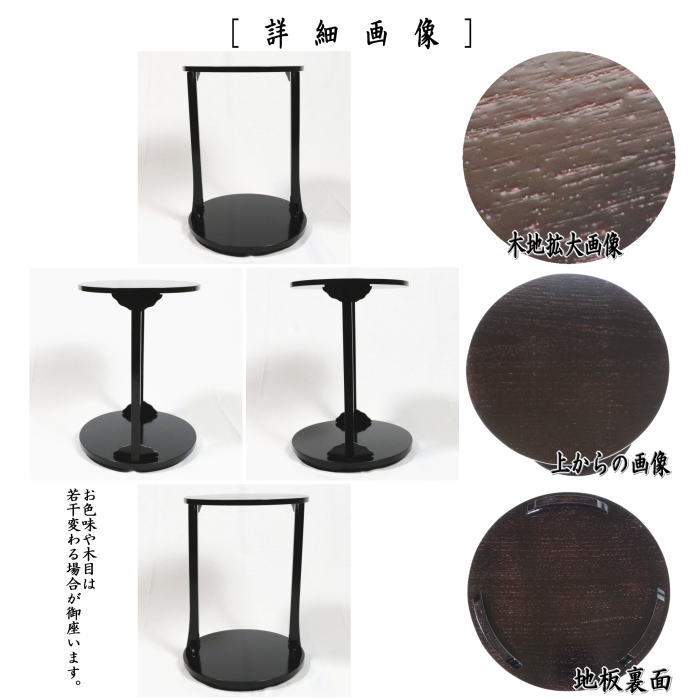 【茶器/茶道具 お棚】 丸卓 溜塗り ?啄斎好写し 中村宗悦作 組立式 炉・風炉用