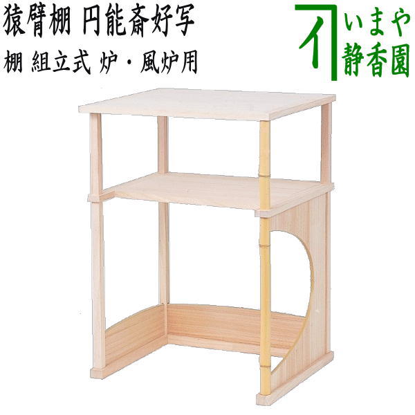 別注文品(限定)【茶器/茶道具 お棚】 猿臂棚(えんびたな) 円能斎好写し 組立式 炉・風炉用
