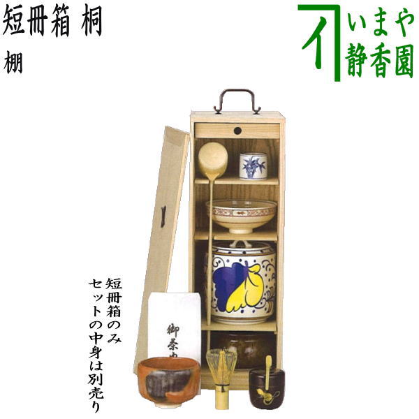 【茶器/茶道具 お棚】 短冊箱 桐生地 中身は別売りです。