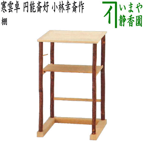 【茶器/茶道具 お棚】 寒雲卓 円能斎好写し 小林幸斎作