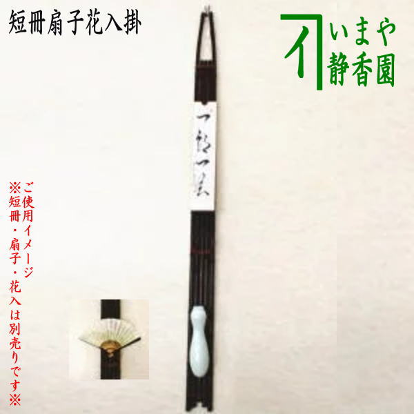 茶器/茶道具 垂発 短冊掛け/花入掛け/扇子掛け】 黒竹垂發（すいはつ 