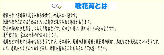 (・)【茶器/茶道具 短冊掛け/花入掛け】 野立傘用 歌花筒 煤竹