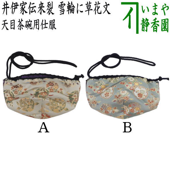 【茶器/茶道具　仕服（仕覆）】　天目茶碗仕服　正絹　井伊家伝来裂　雪輪に草花文　2種類より選択