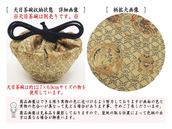 【茶器/茶道具 仕服(仕覆)】 天目茶碗仕服 井伊家伝来裂 雲菱格子龍鳳紋