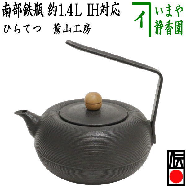 茶器/茶道具 鉄瓶】 南部鉄瓶 ひらてつ 木摘 薫山工房 1400ml（1.4L） 重1.75Kg 日本製/直火OK/鉄 – 今屋静香園