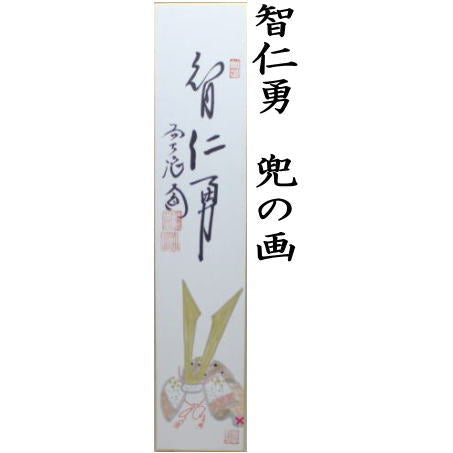 【茶器/茶道具 短冊画賛】 薫風 ちまきの画又は薫風自南来 菖蒲の画又は智仁勇 兜の画 西垣大道筆