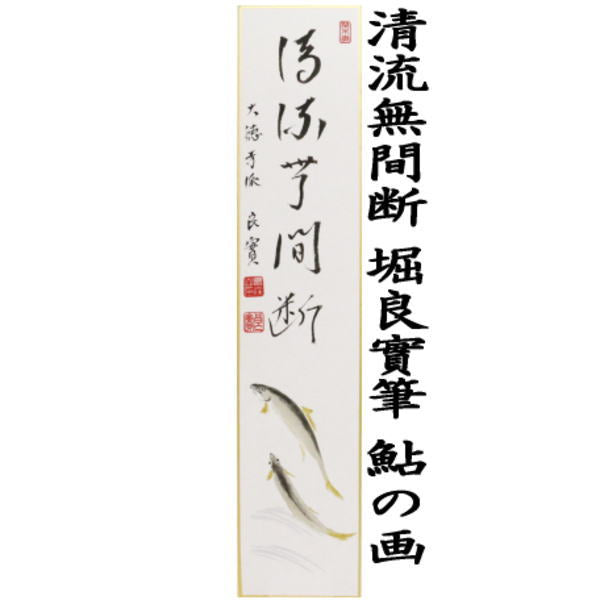 〇【茶器/茶道具 短冊画賛】 直筆 山水有清音 福本積應筆 蛍の画又は清流無間断 小堀良實筆 鮎の画