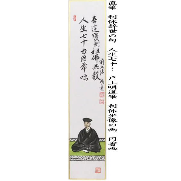 〇【茶器/茶道具 短冊画賛 利休忌】 直筆 利休辞世の句 人生七十… 戸上明道筆 利休坐像の画 円香画