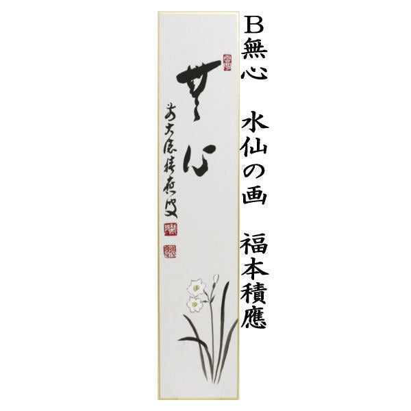 【茶器/茶道具 短冊画賛 春】 直筆 春来草自生 土筆の画又は無心 水仙の画 福本積應筆