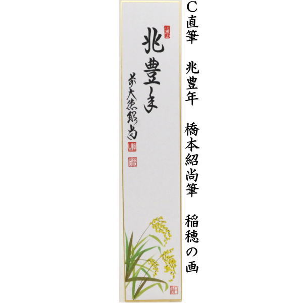 【茶器/茶道具 短冊画賛】 直筆 涼風 朝顔の画又は夏祭り 水風船の画又は兆豊年 稲穂の画 橋本紹尚筆(柳生紹尚筆)