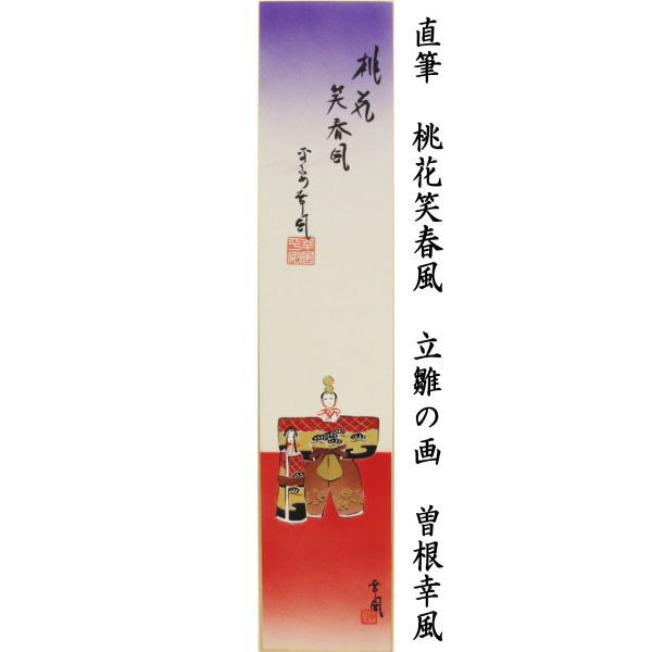 【茶器/茶道具 短冊画賛 ひな祭り】 直筆 桃花笑春風 立雛の画 曽根幸風画