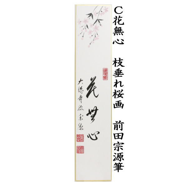 ◎【茶器/茶道具 短冊画賛】 直筆 万国春(花開万国春) 枝垂れ桜の画又は花無心 藤の画 福本積應筆又は枝垂れ桜画 前田宗源筆