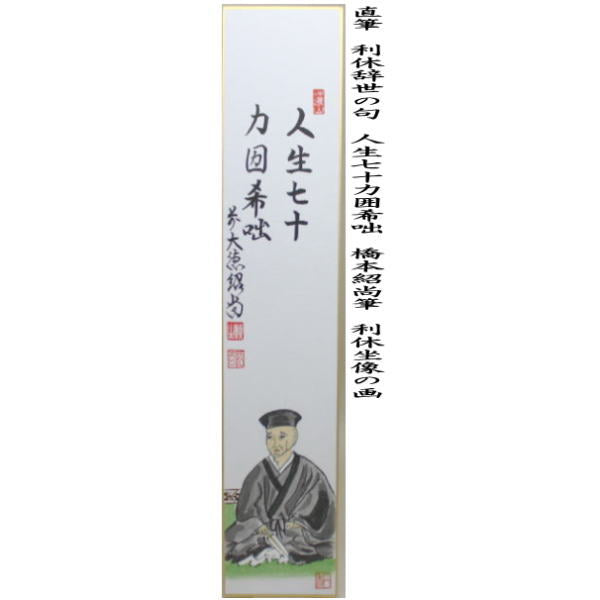 〇【茶器/茶道具 短冊画賛 利休忌】 直筆 利休辞世の句 人生七十(力囲希咄) 橋本紹尚筆(柳生紹尚筆) 利休坐像の画