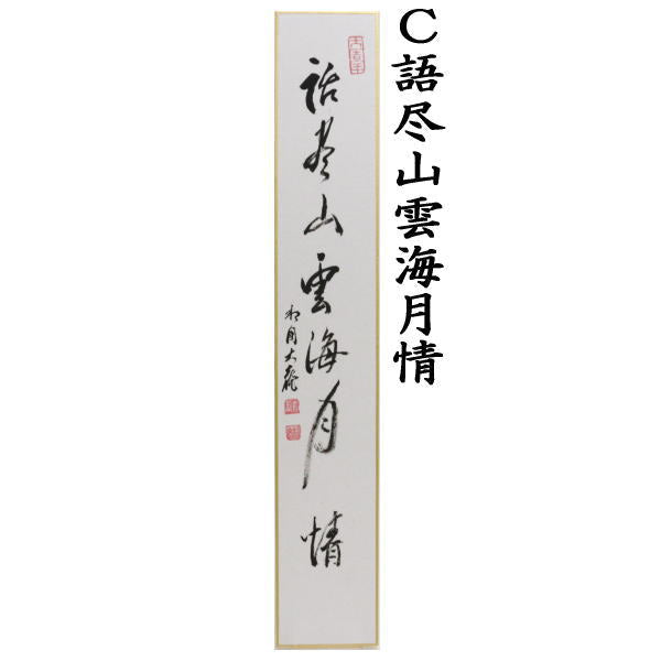 【茶器/茶道具 短冊】 直筆 関南北東西活路通又は歳月不待人又は語尽山雲海月情 有馬頼底筆