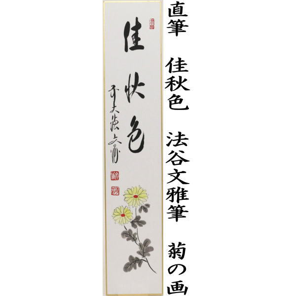 〇【茶器/茶道具 短冊画賛】 直筆 佳秋色(東籬佳秋色) 法谷文雅筆 菊の画
