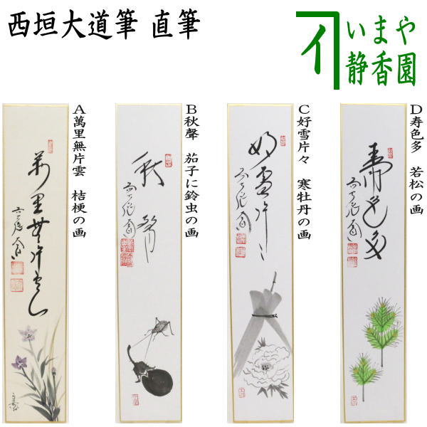 茶器/茶道具 短冊画賛】 直筆 萬里無片雲 桔梗の画又は秋聲 茄子に鈴虫