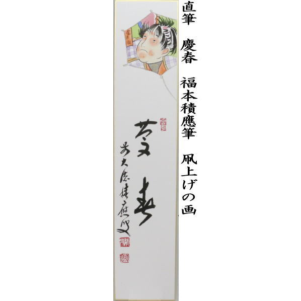 【茶器 茶道具 短冊画賛 新春】 直筆 慶春 福本積應筆 凧上げの画