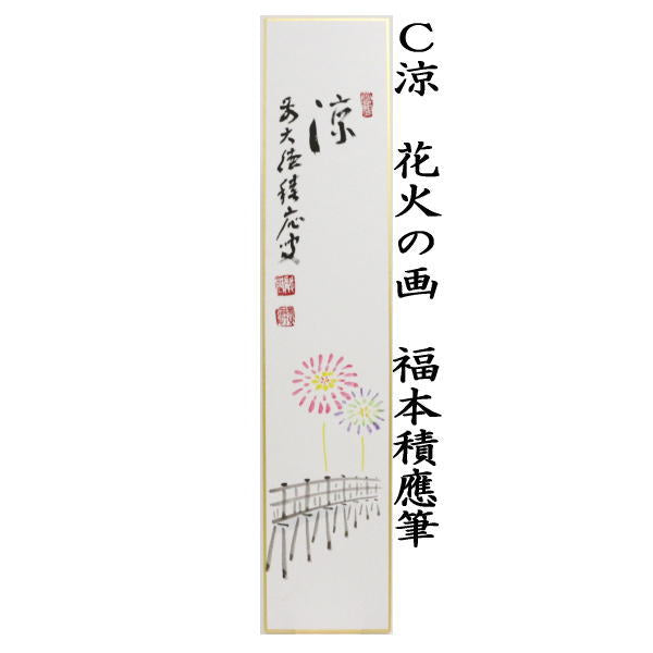 【茶器/茶道具 短冊画賛】 直筆 涼風 団扇の画又は朝顔の画又は涼 花火の画 福本積應筆