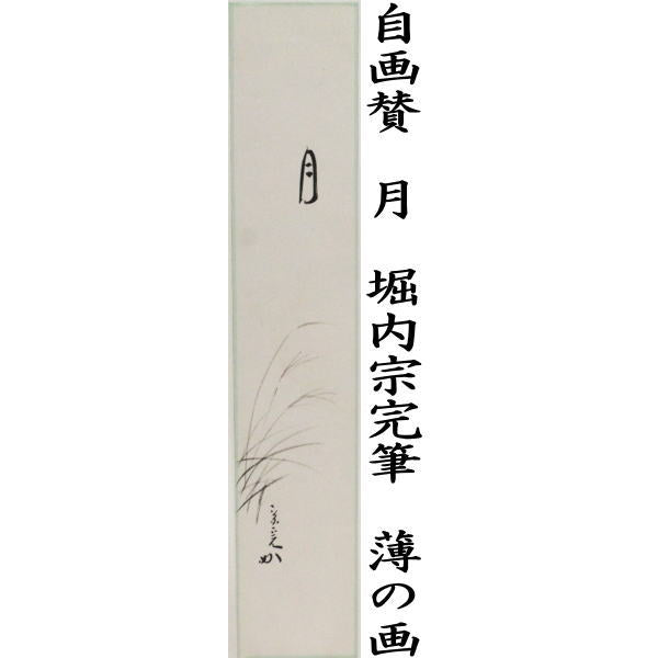 【茶器 茶道具 短冊画賛】 直筆 自画賛 月 堀内宗完筆(兼中斎) 薄の画 (十五夜・御月見・中秋の名月・芒・すすき・ススキ)