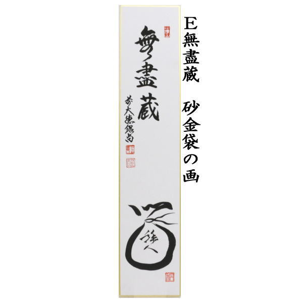 〇【茶器/茶道具 短冊画賛】 直筆 喫茶去 抹茶碗と茶筅の画又は抹茶碗の画又は一期一会 抹茶碗の画又は和敬清寂 抹茶碗の画又は無盡蔵(無尽蔵)砂金袋の画 橋本紹尚筆(柳生紹尚筆) 5種類より選択