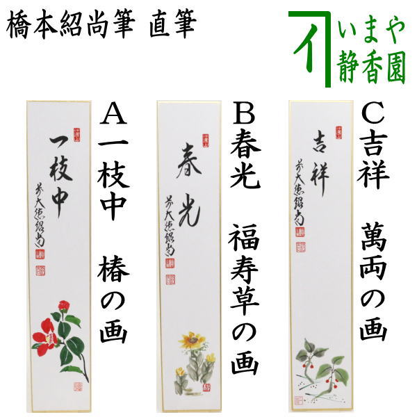 【茶器/茶道具　短冊画賛】　直筆　一枝中　椿の画又は春光　福寿草の画又は吉祥　萬両の画　橋本紹尚筆（柳生紹尚筆）