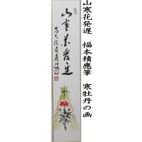 〇【茶器/茶道具 短冊画賛】 直筆 無事千秋楽 箒の画又は山寒花発遅 寒牡丹の画 福本積應筆