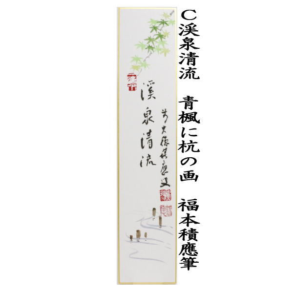 【茶器/茶道具 短冊画賛】 直筆 渓泉清流 福本積應筆 めだかの画又は青楓に渓流の画又は青楓に杭の画 濱田松陽画