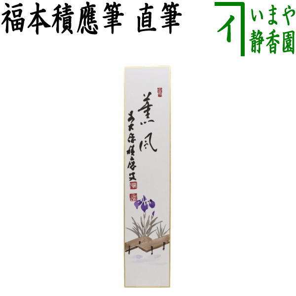 〇【茶器/茶道具 短冊画賛】 直筆 薫風 福本積應筆 菖蒲の画