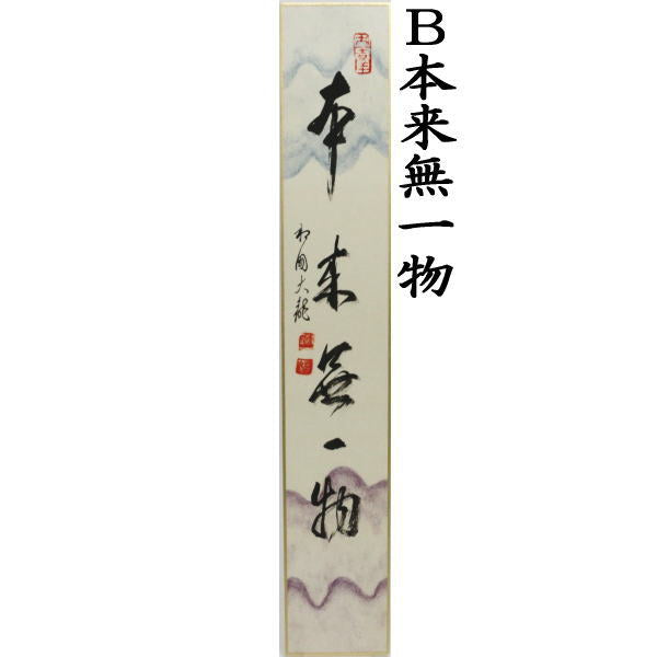 【茶器/茶道具 短冊画賛】 直筆 和敬清寂又は本来無一物 有馬頼底筆 石山懐紙風