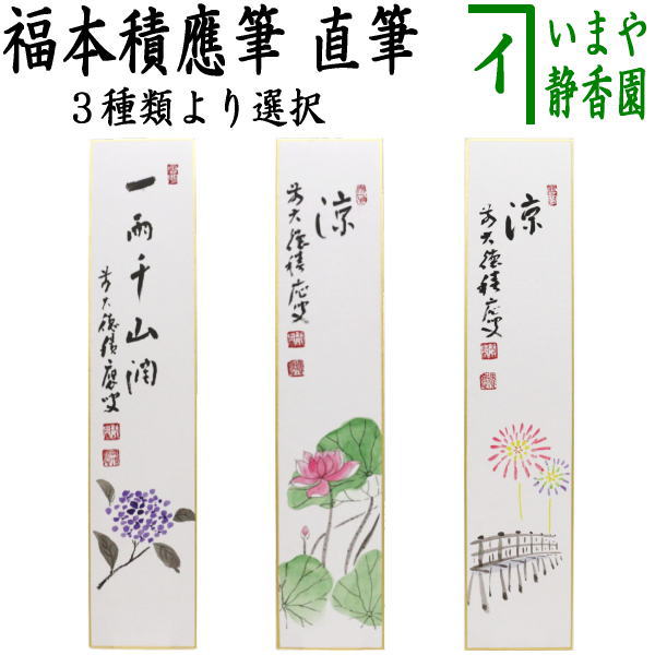 〇【茶器/茶道具　短冊画賛】　直筆　一雨潤千山　紫陽花の画又は涼　蓮の画又は涼　花火の画　福本積應筆