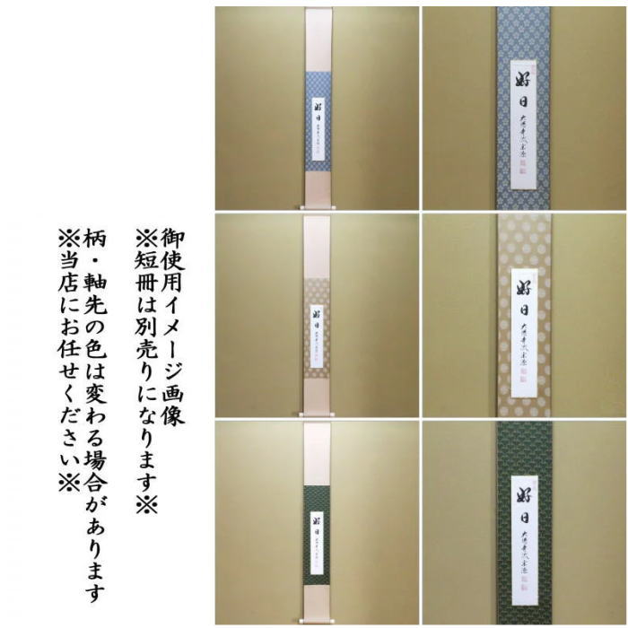 〇【Tea utensils/tea ceremony tools, short strip hanging】 Hanging scroll type, small width (5 sun width) Rikyu plum or Karamatsu or top connection