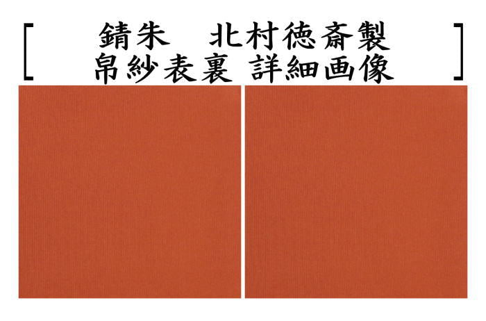 【茶器/茶道具 帛紗】 徳斎帛紗(徳斉帛紗) 真 無地 赤又は朱又は紫又は錆朱 北村徳斎製(北村徳斉製) (服紗・袱紗・ふくさ)