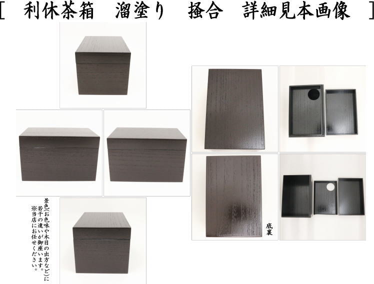 【茶器/茶道具 茶箱】 利休茶箱 溜塗り 掻合 (柿合わせ・柿合せ・柿合・掻き合せ・掻き合わせ・掻合わせ・掻合せ)