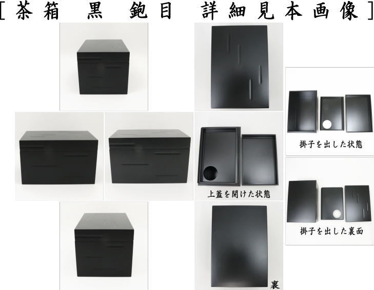 【茶器/茶道具 茶箱】 利休茶箱 黒 鉋目(かんなめ)