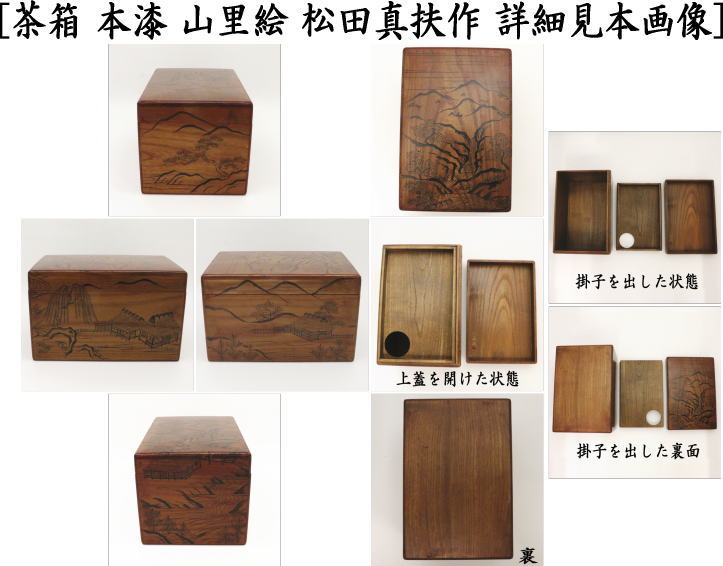 【茶器/茶道具 茶箱/桑茶箱】 利休茶箱 本漆塗り 山里絵 松田真扶作(さちお)