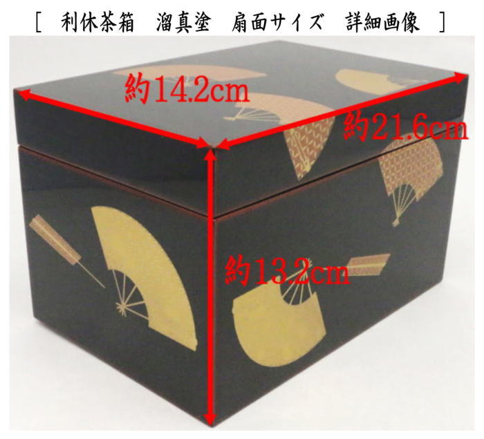 【茶器/茶道具 茶箱】 利休茶箱 溜真塗り 扇面 3点セット付き お稽古用傷防止シート付き