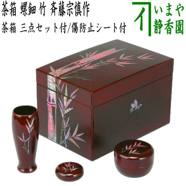 茶器/茶道具 茶箱道具】 利休茶箱 螺鈿 竹 三点セット付 斉藤宗慎作