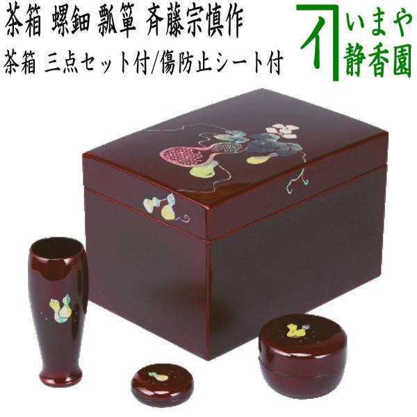 茶器/茶道具 茶箱道具】 利休茶箱 螺鈿 瓢箪 三点セット付 斉藤宗慎作