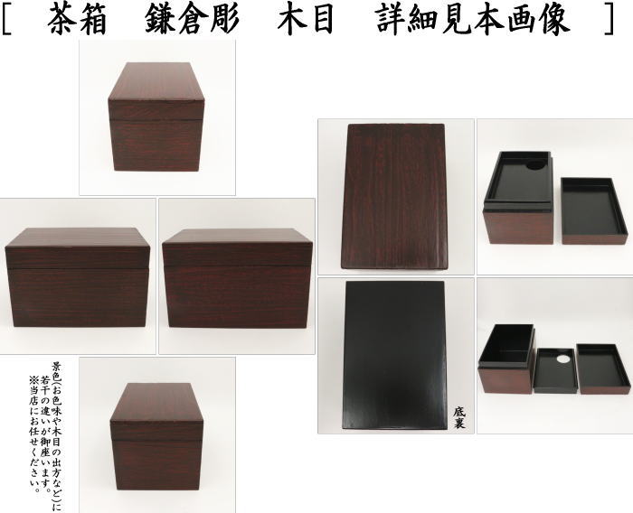 【茶器/茶道具 茶箱】 利休茶箱 鎌倉彫り 木目 幸斎作