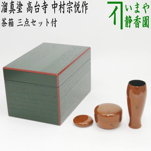 茶器/茶道具 茶箱】 利休茶箱 掻合 面朱青漆 根来塗り 三点セット付き （柿合わせ・柿合せ・柿合・掻き合せ・掻き合わせ・掻合わせ・掻合せ –  今屋静香園