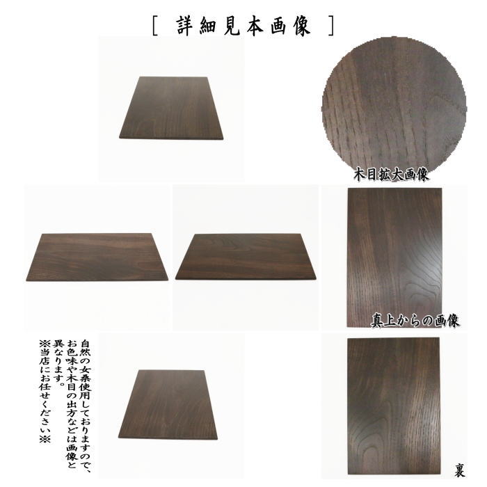 〇【茶器/茶道具 茶箱用品】 茶箱点前 和敬板 女桑 並