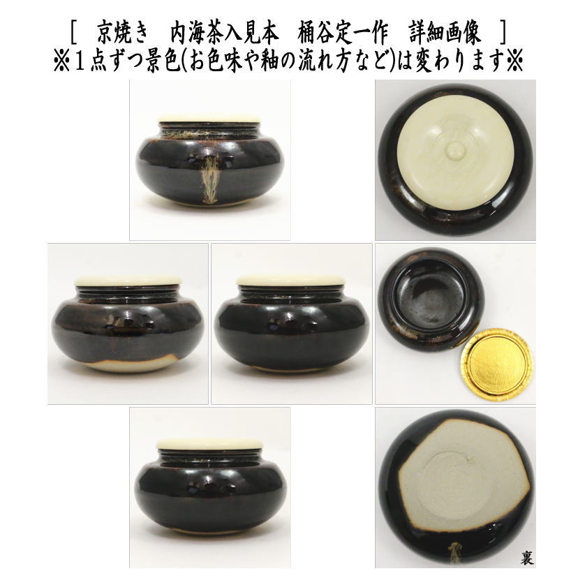 【茶器/茶道具 茶入(お濃茶器)/長緒茶入】 京焼き 内海茶入 桶谷定一作 荒磯又は珠光又は万暦花鳥紋又は猛虎竹林紋又は紹鴎又は伊予すだれ