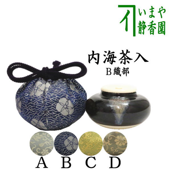 【茶器/茶道具　茶入（お濃茶器）/長緒茶入】　内海茶入（中海茶入）　4種類より選択　小ぶり