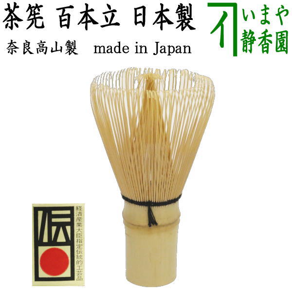 〇【茶器/茶道具 茶筅（茶筌 茶せん）】 百本立（国産）（奈良高山製品）翠華園又は竹栄堂又は久保駒吉商店 ちゃせん 茶せん 茶先 茶筌 茶道 –  今屋静香園