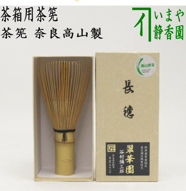 茶器/茶道具 茶筌（茶筅・茶せん）】 長穂 翠華園 谷村弥三郎作（谷村彌三郎作） 奈良高山製 – 今屋静香園