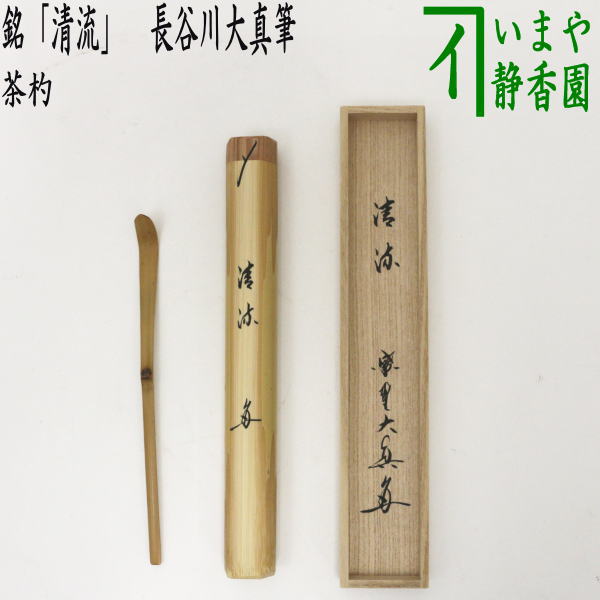 茶器/茶道具 銘付茶杓】 銘「清流」 長谷川大真筆 – 今屋静香園