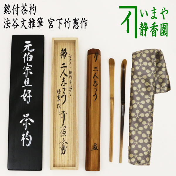 茶器/茶道具 銘付茶杓】 銘「二人志づか」 元伯宗旦好写し 染竹＆白竹2本セット 法谷文雅筆 宮下竹憲作 仕服付き 二重箱入 – 今屋静香園