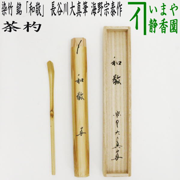 茶道具 茶杓 銘 - 工芸品