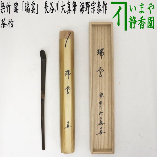 【茶器/茶道具 銘付茶杓】 染竹 銘「瑞雲」 長谷川大真筆 海野宗泰作